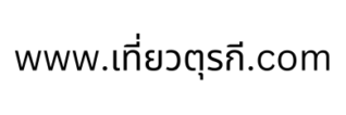 ติดต่อโฆณา 24 ชั่วโมง เที่ยวตุรกี เที่ยวตุรกีด้วยตัวเอง